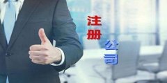 广州公司注册办理流程是怎样的？