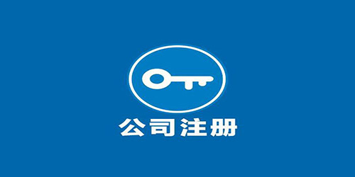 广州荔湾区劳务公司注册条件是怎样的？