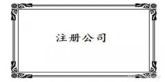 广州外资公司注册名称组成是怎样的？