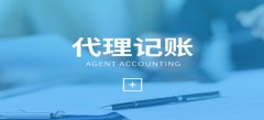 广州代理记账服务步骤是怎样的？